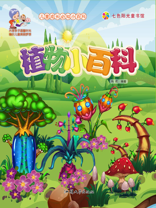 Title details for 植物小百科 by 冯欢 - Available